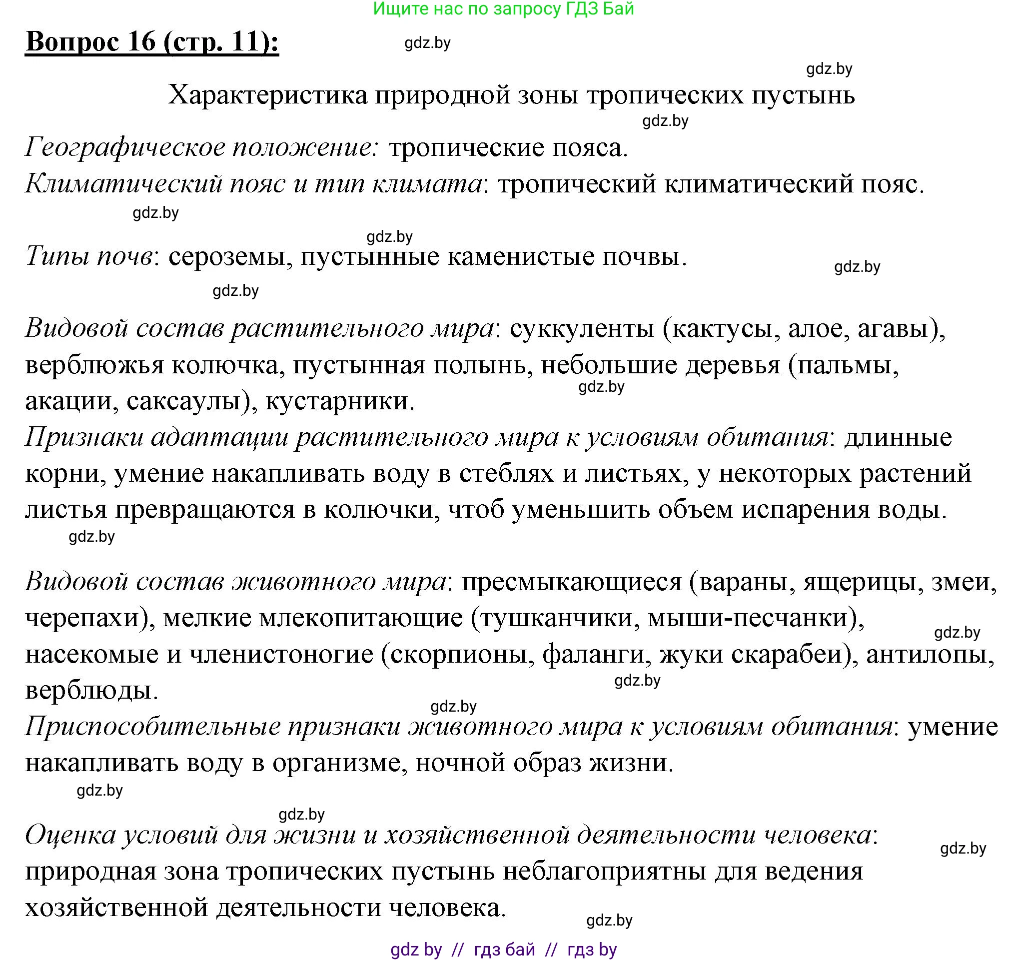 География, 7 класс Тетрадь для практических работ и индивидуальных заданий, авторы: Витченко Александр Николаевич, Станкевич Наталья Григорьевна, издательство Аверсэв, Минск, 2022, страница 11, номер 16, Решение