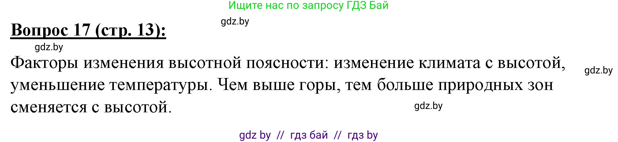 География, 7 класс Тетрадь для практических работ и индивидуальных заданий, авторы: Витченко Александр Николаевич, Станкевич Наталья Григорьевна, издательство Аверсэв, Минск, 2022, страница 13, номер 17, Решение
