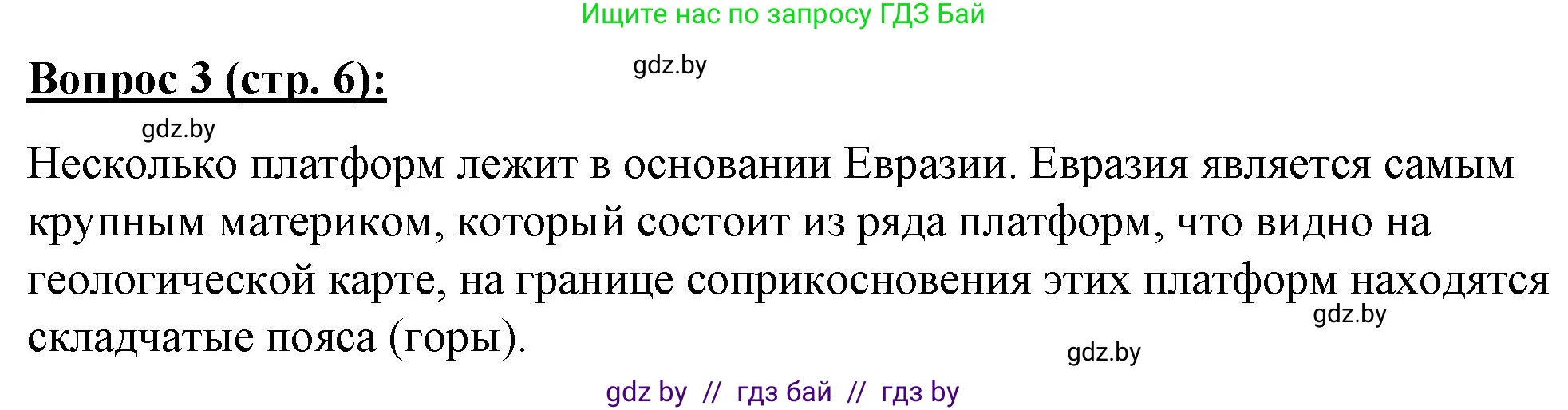 География, 7 класс Тетрадь для практических работ и индивидуальных заданий, авторы: Витченко Александр Николаевич, Станкевич Наталья Григорьевна, издательство Аверсэв, Минск, 2022, страница 6, номер 3, Решение