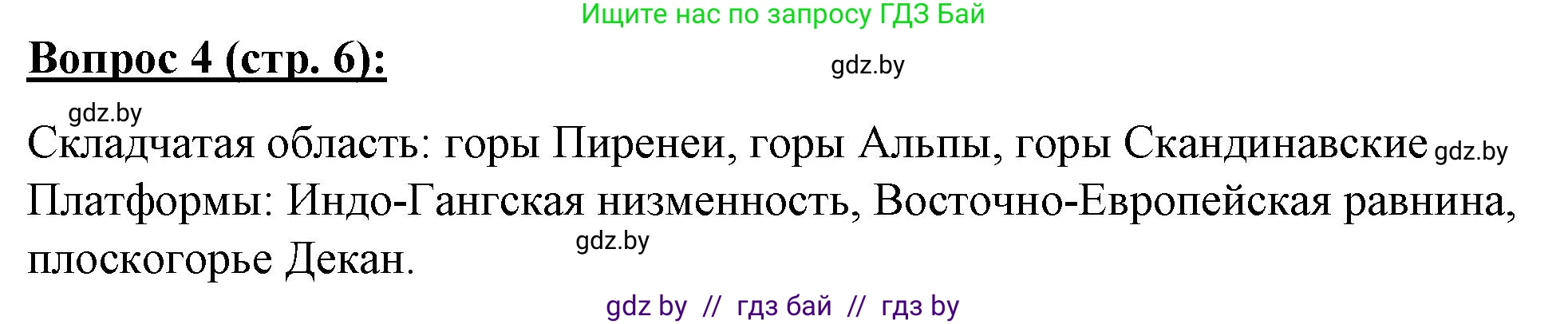 География, 7 класс Тетрадь для практических работ и индивидуальных заданий, авторы: Витченко Александр Николаевич, Станкевич Наталья Григорьевна, издательство Аверсэв, Минск, 2022, страница 6, номер 4, Решение