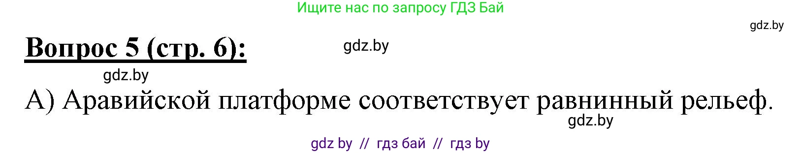 География, 7 класс Тетрадь для практических работ и индивидуальных заданий, авторы: Витченко Александр Николаевич, Станкевич Наталья Григорьевна, издательство Аверсэв, Минск, 2022, страница 6, номер 5, Решение
