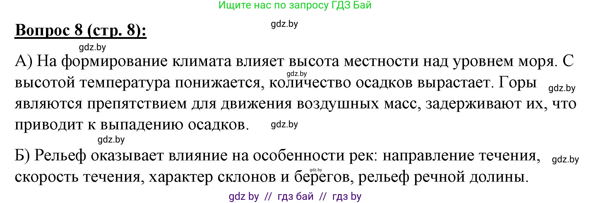 География, 7 класс Тетрадь для практических работ и индивидуальных заданий, авторы: Витченко Александр Николаевич, Станкевич Наталья Григорьевна, издательство Аверсэв, Минск, 2022, страница 8, номер 8, Решение