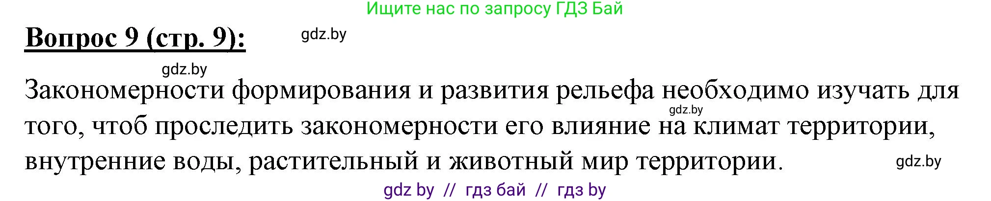 География, 7 класс Тетрадь для практических работ и индивидуальных заданий, авторы: Витченко Александр Николаевич, Станкевич Наталья Григорьевна, издательство Аверсэв, Минск, 2022, страница 9, номер 9, Решение