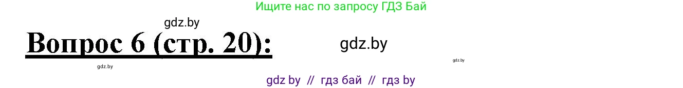 География, 7 класс Тетрадь для практических работ и индивидуальных заданий, авторы: Витченко Александр Николаевич, Станкевич Наталья Григорьевна, издательство Аверсэв, Минск, 2022, страница 20, номер 6, Решение