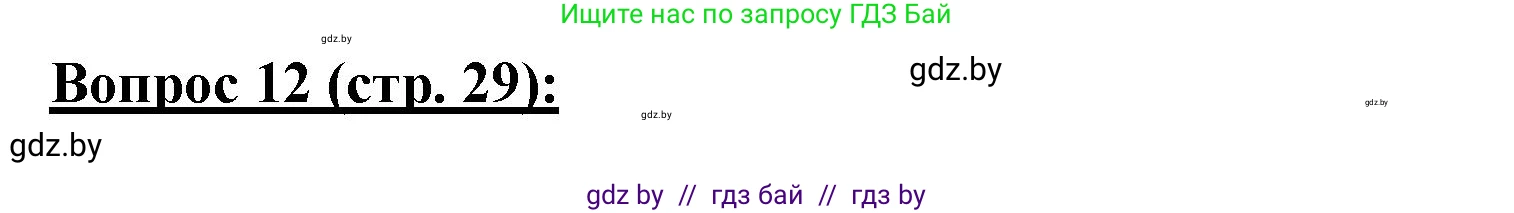 География, 7 класс Тетрадь для практических работ и индивидуальных заданий, авторы: Витченко Александр Николаевич, Станкевич Наталья Григорьевна, издательство Аверсэв, Минск, 2022, страница 29, номер 12, Решение