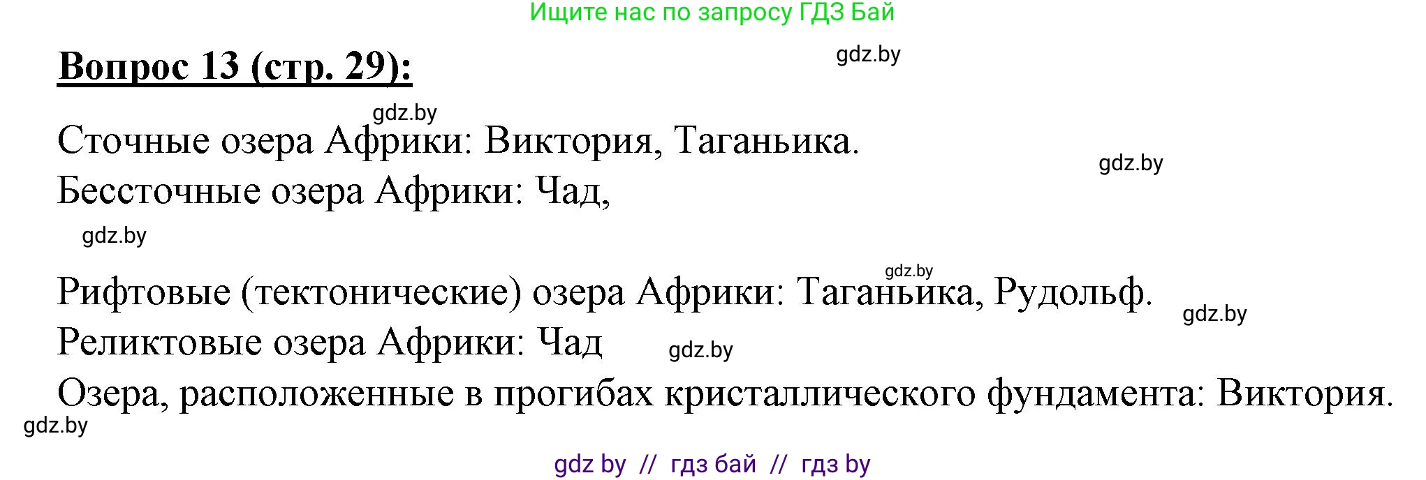 География, 7 класс Тетрадь для практических работ и индивидуальных заданий, авторы: Витченко Александр Николаевич, Станкевич Наталья Григорьевна, издательство Аверсэв, Минск, 2022, страница 29, номер 13, Решение