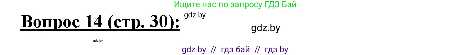 География, 7 класс Тетрадь для практических работ и индивидуальных заданий, авторы: Витченко Александр Николаевич, Станкевич Наталья Григорьевна, издательство Аверсэв, Минск, 2022, страница 30, номер 14, Решение