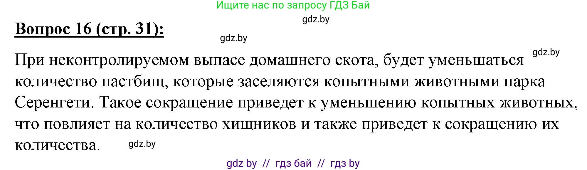География, 7 класс Тетрадь для практических работ и индивидуальных заданий, авторы: Витченко Александр Николаевич, Станкевич Наталья Григорьевна, издательство Аверсэв, Минск, 2022, страница 31, номер 16, Решение