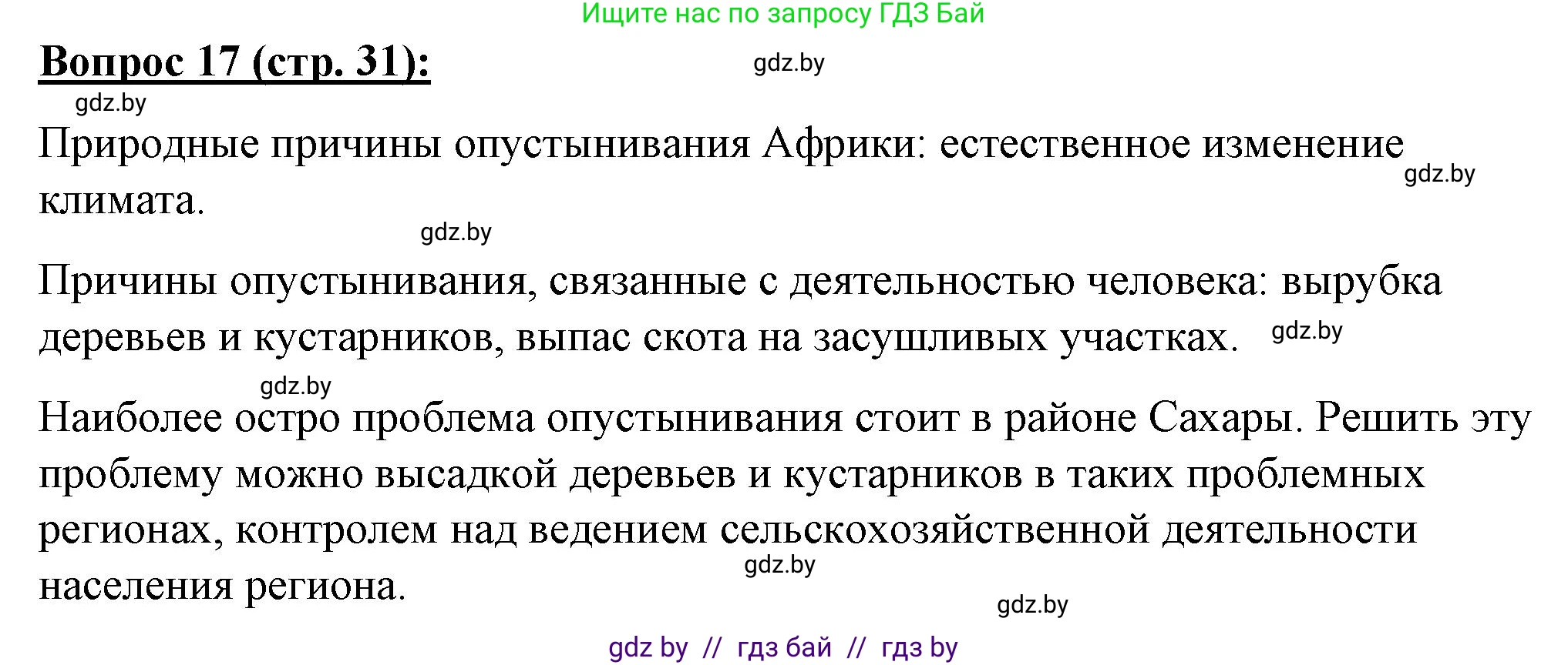 География, 7 класс Тетрадь для практических работ и индивидуальных заданий, авторы: Витченко Александр Николаевич, Станкевич Наталья Григорьевна, издательство Аверсэв, Минск, 2022, страница 31, номер 17, Решение