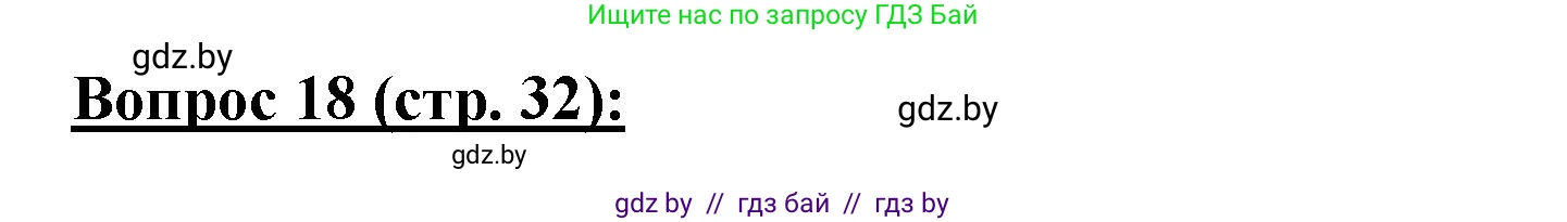 География, 7 класс Тетрадь для практических работ и индивидуальных заданий, авторы: Витченко Александр Николаевич, Станкевич Наталья Григорьевна, издательство Аверсэв, Минск, 2022, страница 32, номер 18, Решение