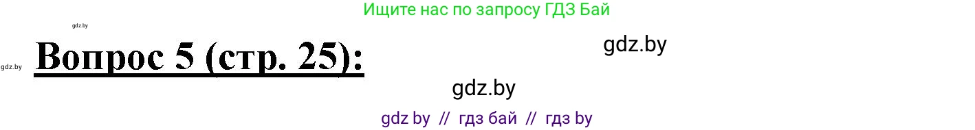 География, 7 класс Тетрадь для практических работ и индивидуальных заданий, авторы: Витченко Александр Николаевич, Станкевич Наталья Григорьевна, издательство Аверсэв, Минск, 2022, страница 25, номер 5, Решение