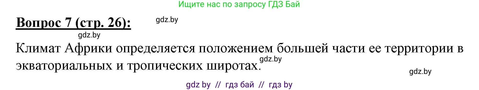 География, 7 класс Тетрадь для практических работ и индивидуальных заданий, авторы: Витченко Александр Николаевич, Станкевич Наталья Григорьевна, издательство Аверсэв, Минск, 2022, страница 26, номер 7, Решение
