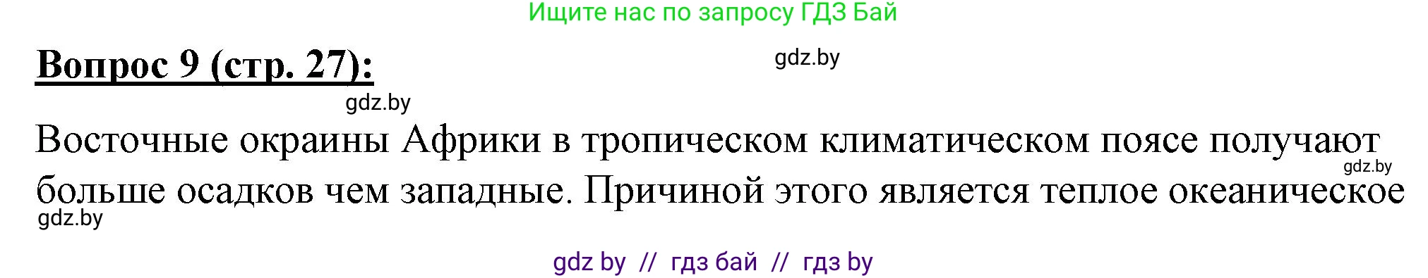 География, 7 класс Тетрадь для практических работ и индивидуальных заданий, авторы: Витченко Александр Николаевич, Станкевич Наталья Григорьевна, издательство Аверсэв, Минск, 2022, страница 27, номер 9, Решение