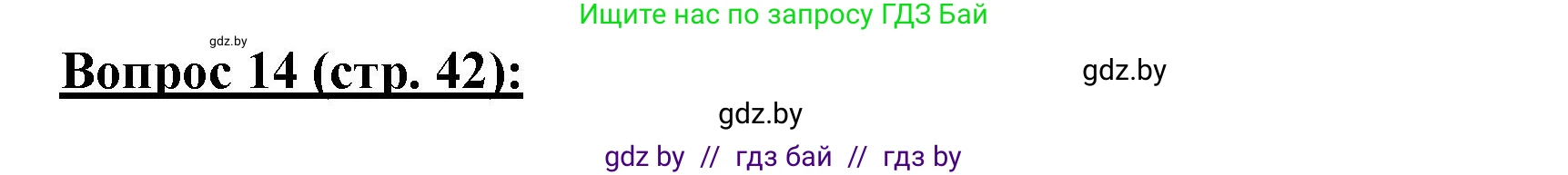 География, 7 класс Тетрадь для практических работ и индивидуальных заданий, авторы: Витченко Александр Николаевич, Станкевич Наталья Григорьевна, издательство Аверсэв, Минск, 2022, страница 42, номер 14, Решение