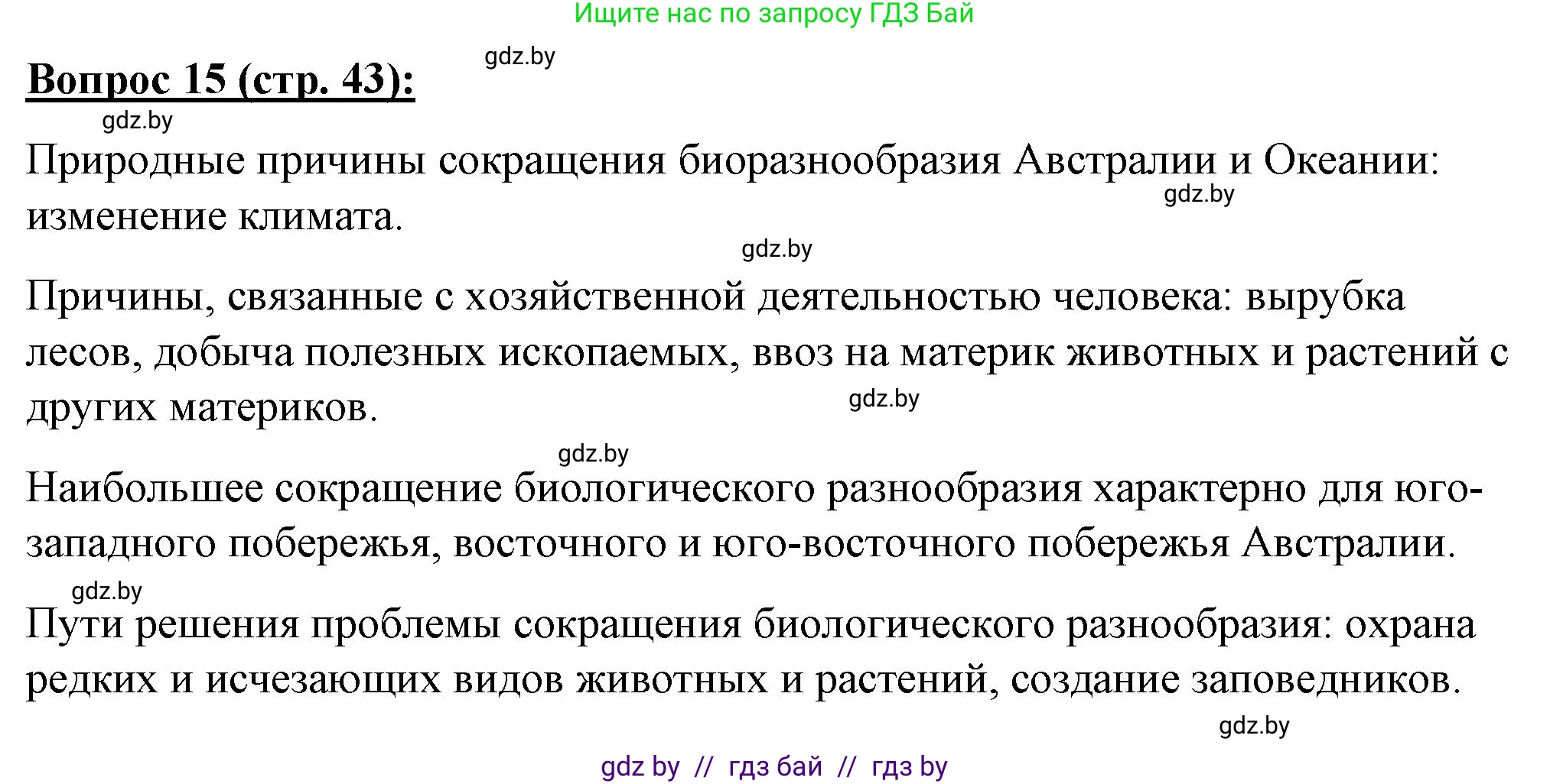 География, 7 класс Тетрадь для практических работ и индивидуальных заданий, авторы: Витченко Александр Николаевич, Станкевич Наталья Григорьевна, издательство Аверсэв, Минск, 2022, страница 43, номер 15, Решение