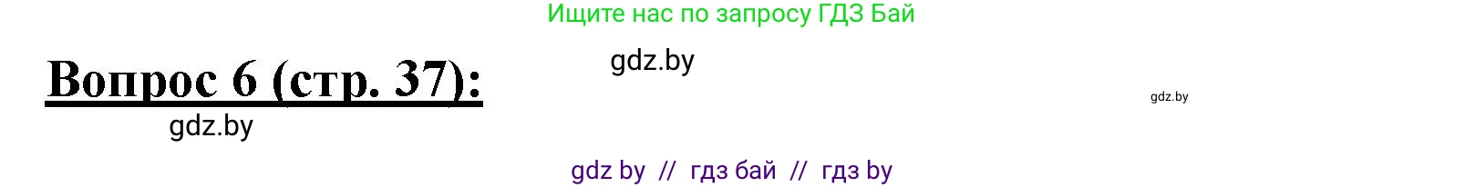 География, 7 класс Тетрадь для практических работ и индивидуальных заданий, авторы: Витченко Александр Николаевич, Станкевич Наталья Григорьевна, издательство Аверсэв, Минск, 2022, страница 37, номер 6, Решение