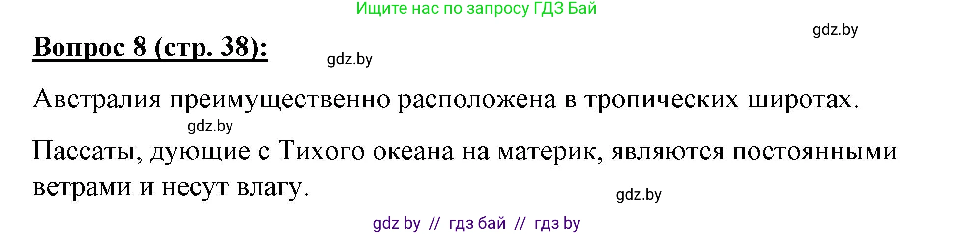География, 7 класс Тетрадь для практических работ и индивидуальных заданий, авторы: Витченко Александр Николаевич, Станкевич Наталья Григорьевна, издательство Аверсэв, Минск, 2022, страница 38, номер 8, Решение