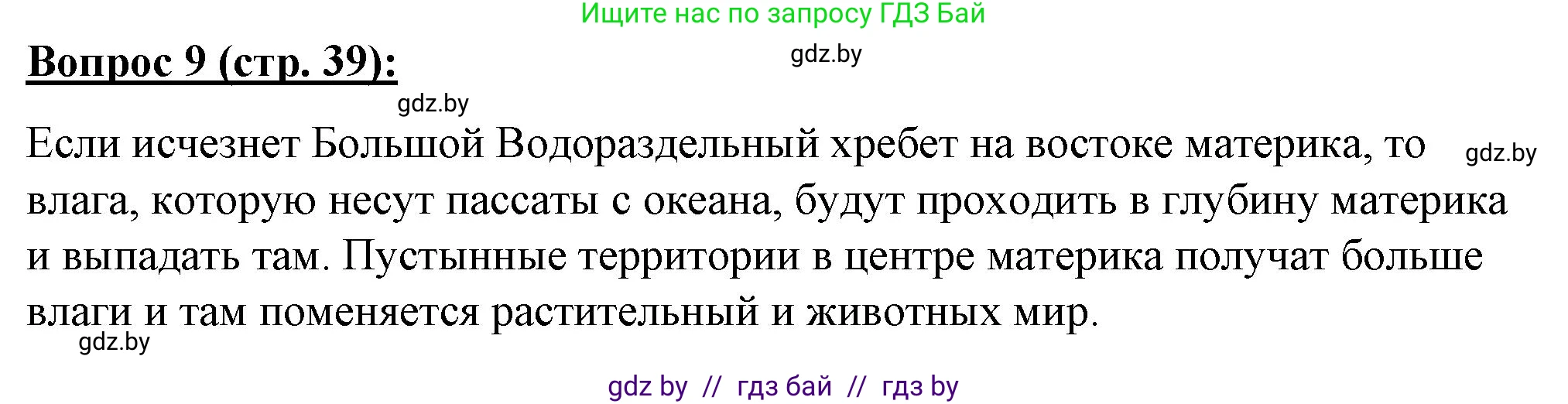 География, 7 класс Тетрадь для практических работ и индивидуальных заданий, авторы: Витченко Александр Николаевич, Станкевич Наталья Григорьевна, издательство Аверсэв, Минск, 2022, страница 39, номер 9, Решение