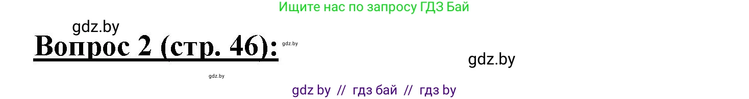 География, 7 класс Тетрадь для практических работ и индивидуальных заданий, авторы: Витченко Александр Николаевич, Станкевич Наталья Григорьевна, издательство Аверсэв, Минск, 2022, страница 46, номер 2, Решение
