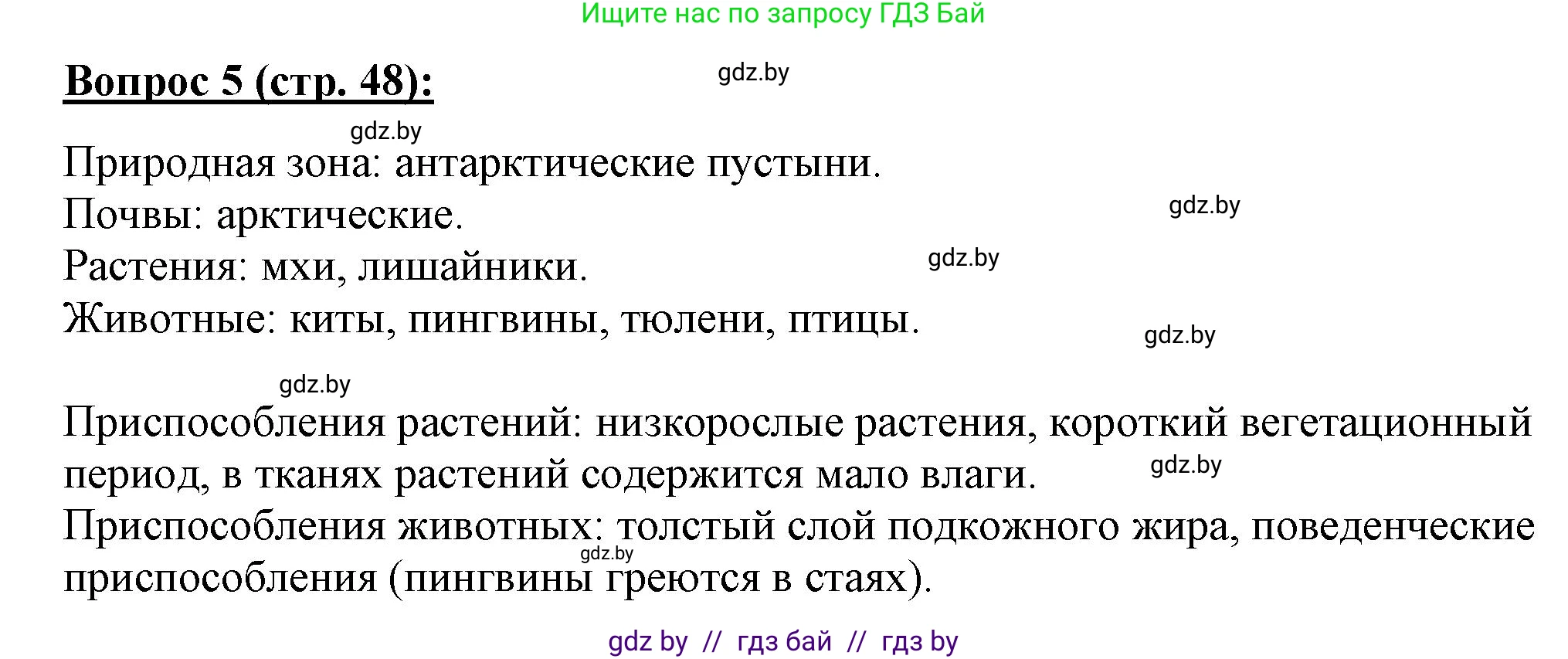 География, 7 класс Тетрадь для практических работ и индивидуальных заданий, авторы: Витченко Александр Николаевич, Станкевич Наталья Григорьевна, издательство Аверсэв, Минск, 2022, страница 48, номер 5, Решение