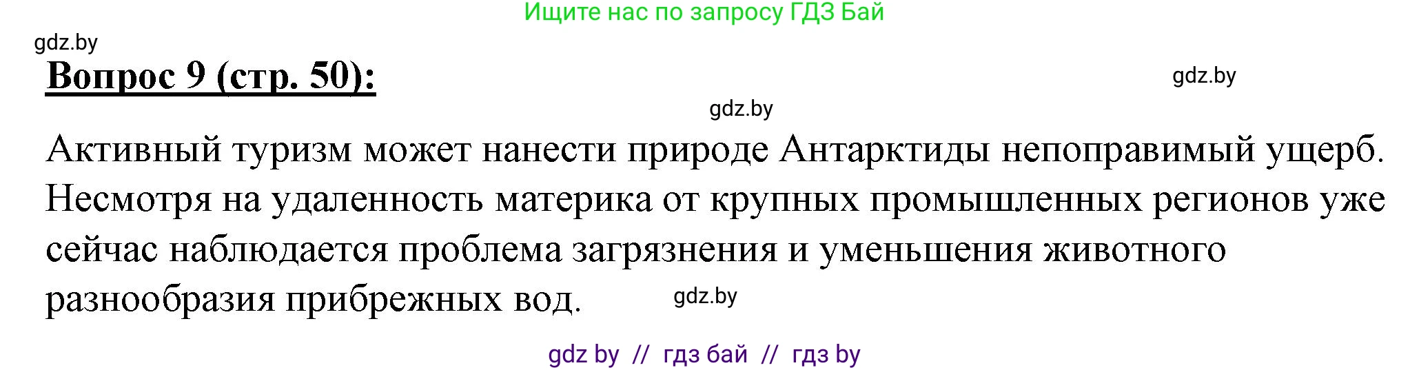 География, 7 класс Тетрадь для практических работ и индивидуальных заданий, авторы: Витченко Александр Николаевич, Станкевич Наталья Григорьевна, издательство Аверсэв, Минск, 2022, страница 50, номер 9, Решение