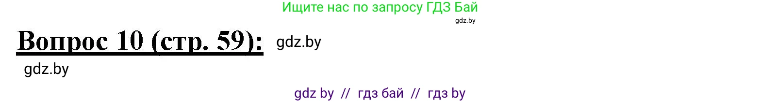 География, 7 класс Тетрадь для практических работ и индивидуальных заданий, авторы: Витченко Александр Николаевич, Станкевич Наталья Григорьевна, издательство Аверсэв, Минск, 2022, страница 59, номер 10, Решение