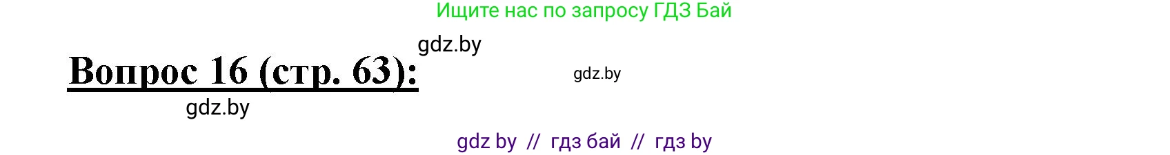 География, 7 класс Тетрадь для практических работ и индивидуальных заданий, авторы: Витченко Александр Николаевич, Станкевич Наталья Григорьевна, издательство Аверсэв, Минск, 2022, страница 63, номер 16, Решение