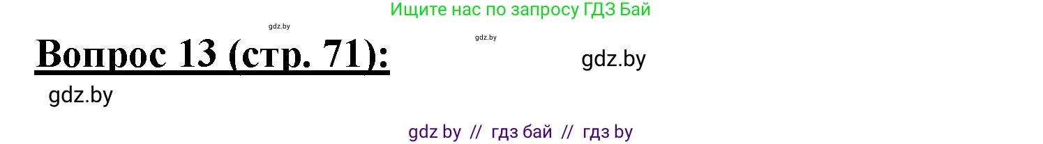География, 7 класс Тетрадь для практических работ и индивидуальных заданий, авторы: Витченко Александр Николаевич, Станкевич Наталья Григорьевна, издательство Аверсэв, Минск, 2022, страница 71, номер 13, Решение