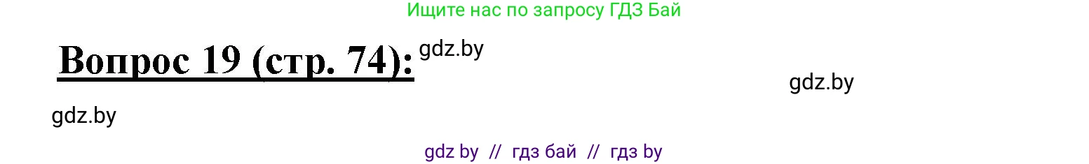 География, 7 класс Тетрадь для практических работ и индивидуальных заданий, авторы: Витченко Александр Николаевич, Станкевич Наталья Григорьевна, издательство Аверсэв, Минск, 2022, страница 74, номер 19, Решение