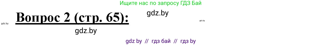 География, 7 класс Тетрадь для практических работ и индивидуальных заданий, авторы: Витченко Александр Николаевич, Станкевич Наталья Григорьевна, издательство Аверсэв, Минск, 2022, страница 65, номер 2, Решение