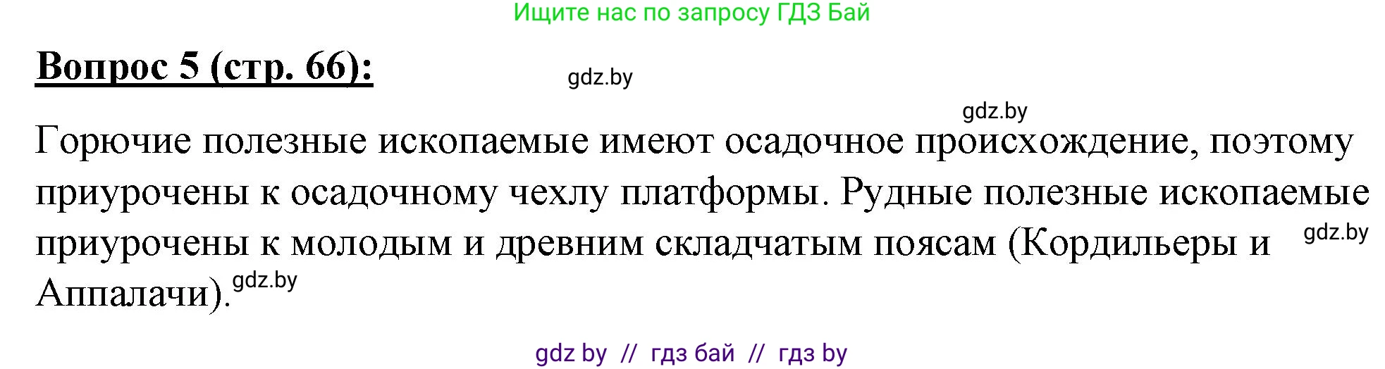 География, 7 класс Тетрадь для практических работ и индивидуальных заданий, авторы: Витченко Александр Николаевич, Станкевич Наталья Григорьевна, издательство Аверсэв, Минск, 2022, страница 66, номер 5, Решение