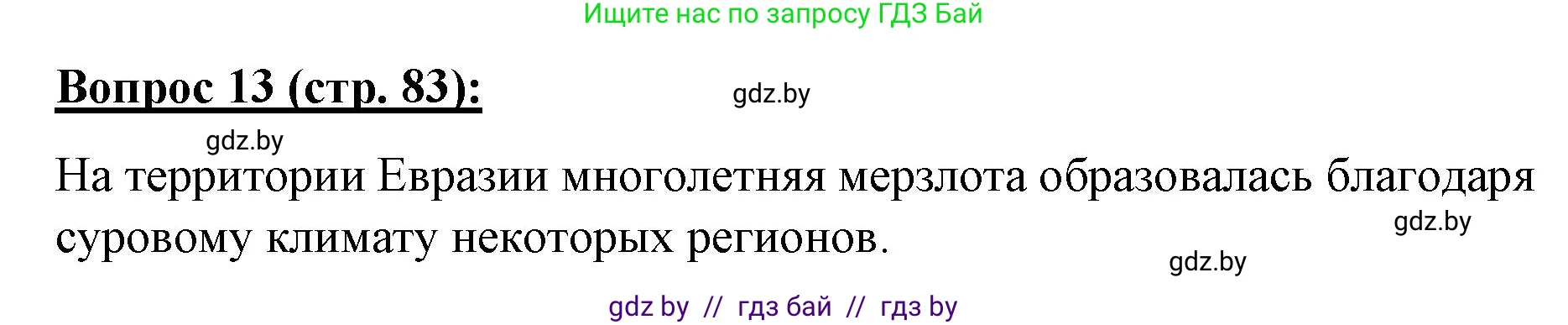 География, 7 класс Тетрадь для практических работ и индивидуальных заданий, авторы: Витченко Александр Николаевич, Станкевич Наталья Григорьевна, издательство Аверсэв, Минск, 2022, страница 83, номер 13, Решение