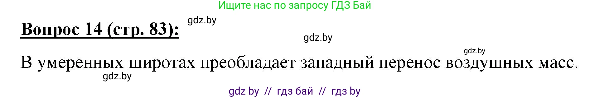 География, 7 класс Тетрадь для практических работ и индивидуальных заданий, авторы: Витченко Александр Николаевич, Станкевич Наталья Григорьевна, издательство Аверсэв, Минск, 2022, страница 83, номер 14, Решение