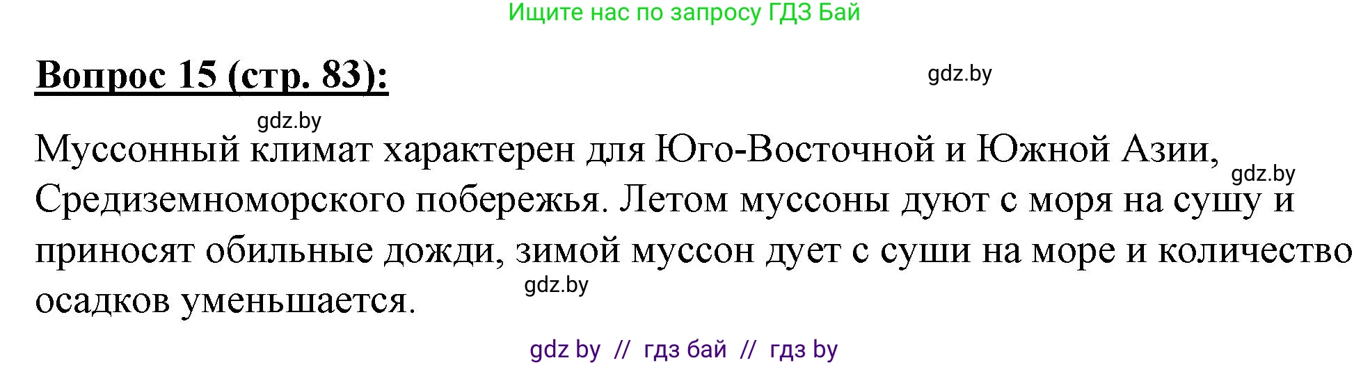 География, 7 класс Тетрадь для практических работ и индивидуальных заданий, авторы: Витченко Александр Николаевич, Станкевич Наталья Григорьевна, издательство Аверсэв, Минск, 2022, страница 83, номер 15, Решение