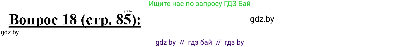 География, 7 класс Тетрадь для практических работ и индивидуальных заданий, авторы: Витченко Александр Николаевич, Станкевич Наталья Григорьевна, издательство Аверсэв, Минск, 2022, страница 85, номер 18, Решение