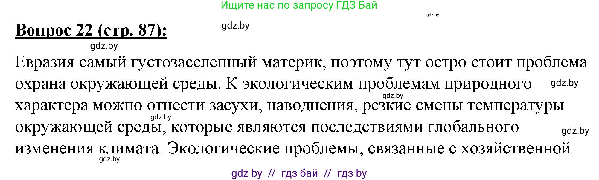 География, 7 класс Тетрадь для практических работ и индивидуальных заданий, авторы: Витченко Александр Николаевич, Станкевич Наталья Григорьевна, издательство Аверсэв, Минск, 2022, страница 87, номер 22, Решение