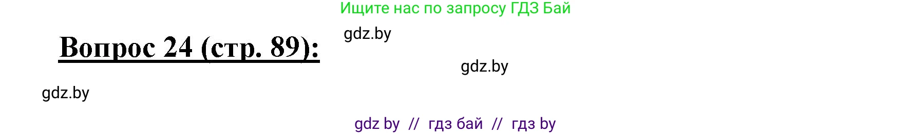 География, 7 класс Тетрадь для практических работ и индивидуальных заданий, авторы: Витченко Александр Николаевич, Станкевич Наталья Григорьевна, издательство Аверсэв, Минск, 2022, страница 89, номер 24, Решение