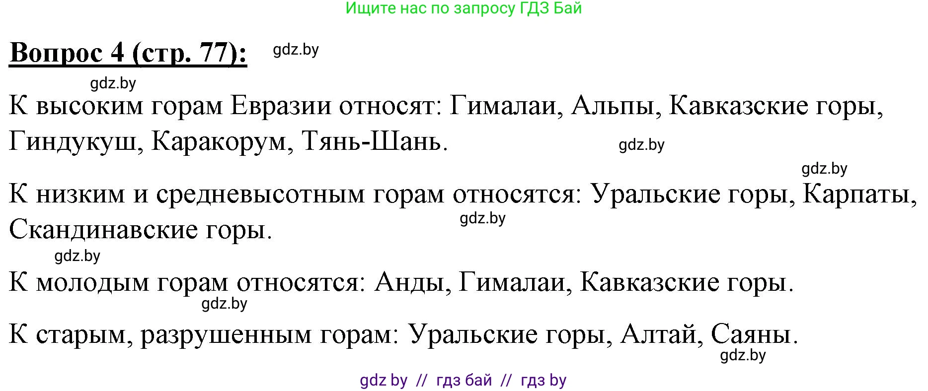 География, 7 класс Тетрадь для практических работ и индивидуальных заданий, авторы: Витченко Александр Николаевич, Станкевич Наталья Григорьевна, издательство Аверсэв, Минск, 2022, страница 77, номер 4, Решение