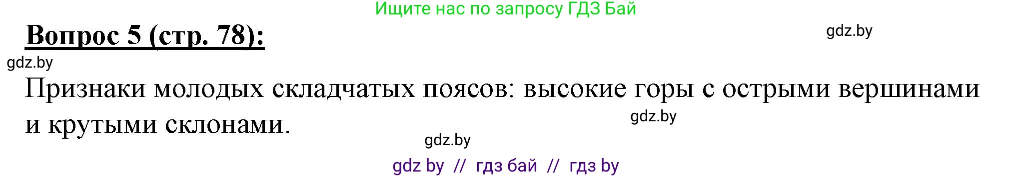 География, 7 класс Тетрадь для практических работ и индивидуальных заданий, авторы: Витченко Александр Николаевич, Станкевич Наталья Григорьевна, издательство Аверсэв, Минск, 2022, страница 78, номер 5, Решение