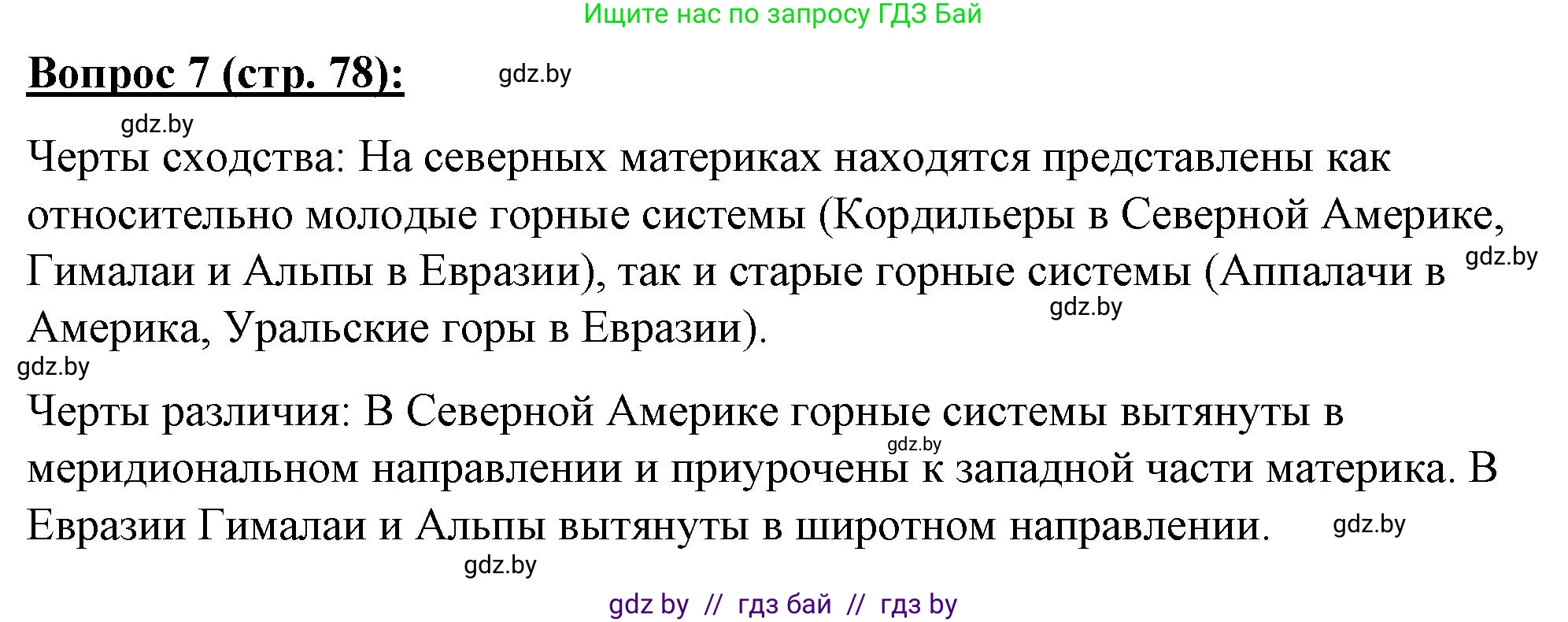 География, 7 класс Тетрадь для практических работ и индивидуальных заданий, авторы: Витченко Александр Николаевич, Станкевич Наталья Григорьевна, издательство Аверсэв, Минск, 2022, страница 78, номер 7, Решение