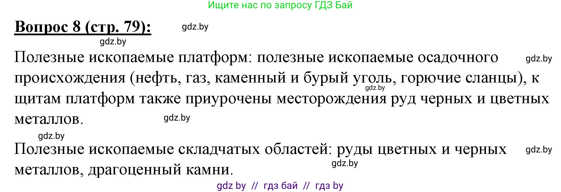 География, 7 класс Тетрадь для практических работ и индивидуальных заданий, авторы: Витченко Александр Николаевич, Станкевич Наталья Григорьевна, издательство Аверсэв, Минск, 2022, страница 79, номер 8, Решение