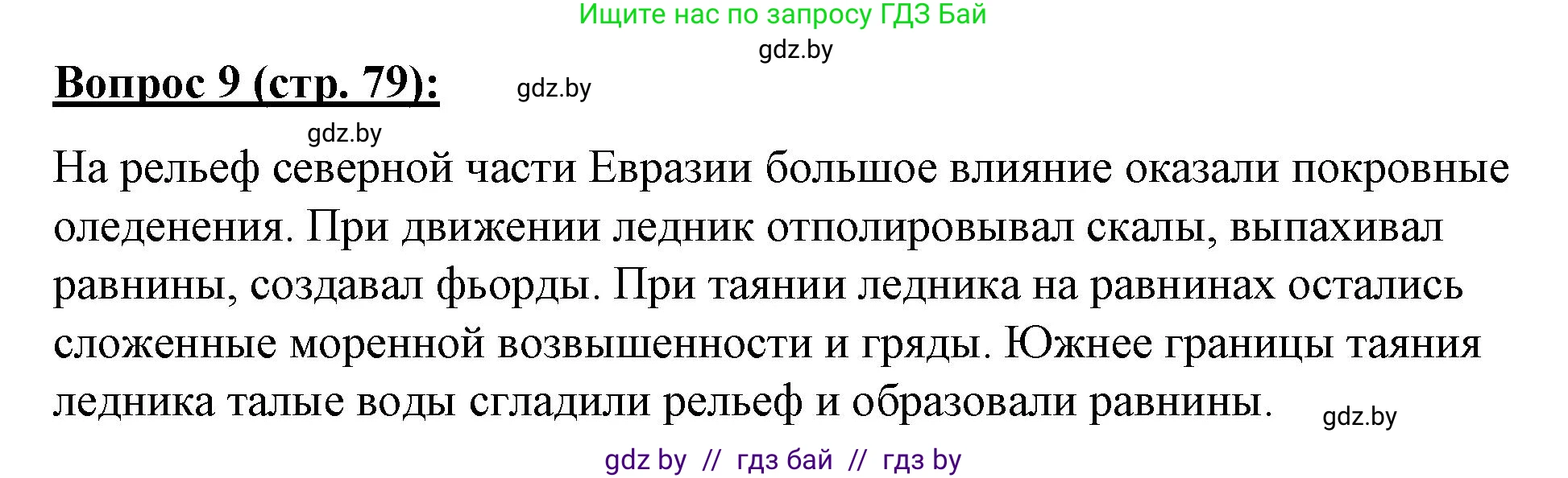 География, 7 класс Тетрадь для практических работ и индивидуальных заданий, авторы: Витченко Александр Николаевич, Станкевич Наталья Григорьевна, издательство Аверсэв, Минск, 2022, страница 79, номер 9, Решение
