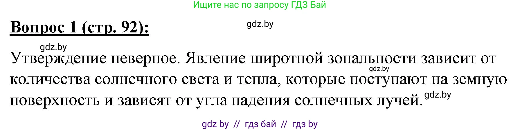 География, 7 класс Тетрадь для практических работ и индивидуальных заданий, авторы: Витченко Александр Николаевич, Станкевич Наталья Григорьевна, издательство Аверсэв, Минск, 2022, страница 92, номер 1, Решение