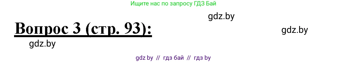 География, 7 класс Тетрадь для практических работ и индивидуальных заданий, авторы: Витченко Александр Николаевич, Станкевич Наталья Григорьевна, издательство Аверсэв, Минск, 2022, страница 93, номер 3, Решение
