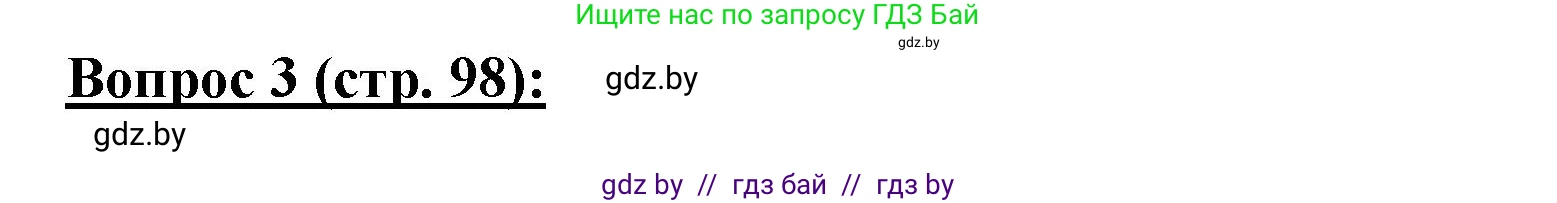 География, 7 класс Тетрадь для практических работ и индивидуальных заданий, авторы: Витченко Александр Николаевич, Станкевич Наталья Григорьевна, издательство Аверсэв, Минск, 2022, страница 98, номер 3, Решение