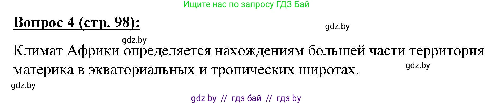 География, 7 класс Тетрадь для практических работ и индивидуальных заданий, авторы: Витченко Александр Николаевич, Станкевич Наталья Григорьевна, издательство Аверсэв, Минск, 2022, страница 98, номер 4, Решение