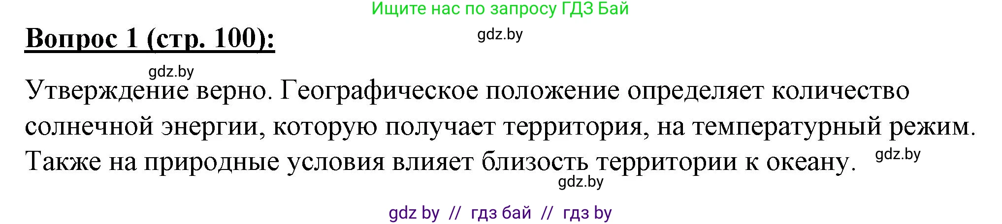География, 7 класс Тетрадь для практических работ и индивидуальных заданий, авторы: Витченко Александр Николаевич, Станкевич Наталья Григорьевна, издательство Аверсэв, Минск, 2022, страница 100, номер 1, Решение