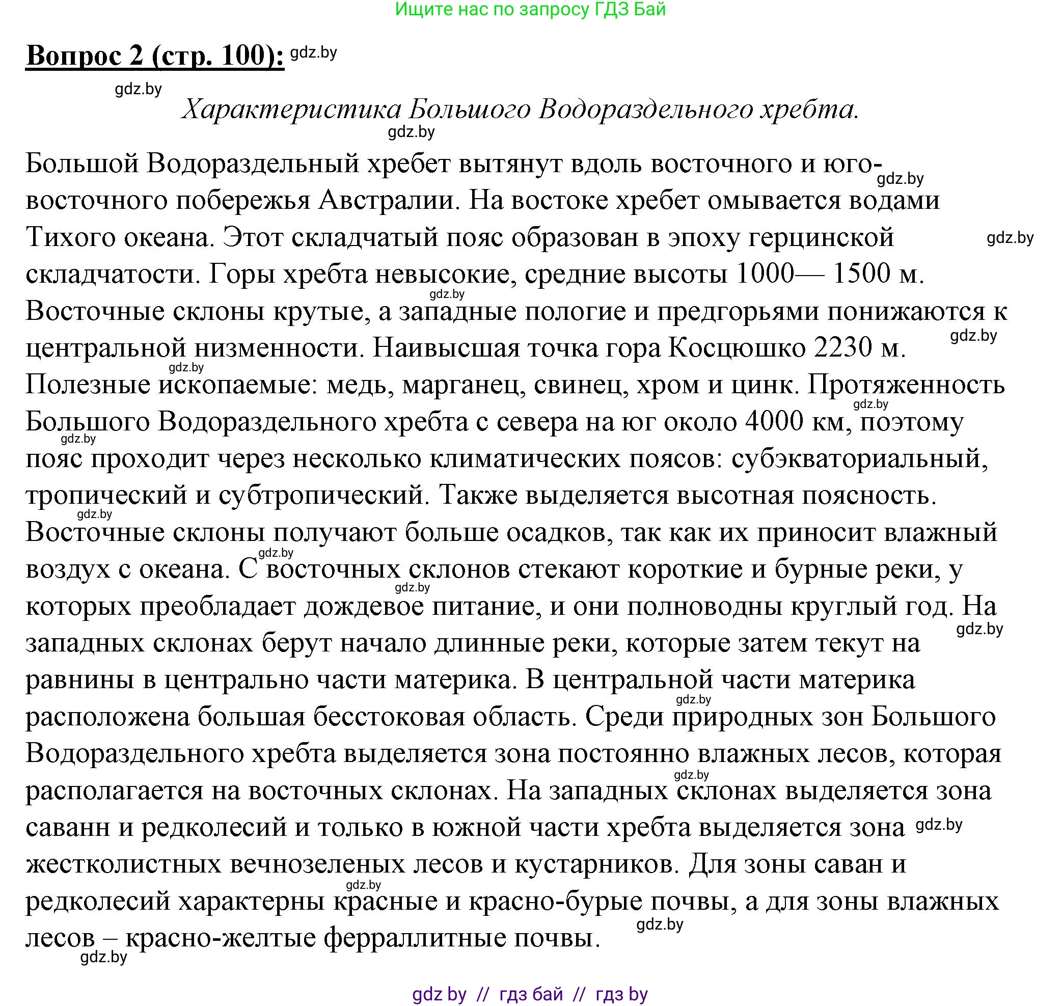 География, 7 класс Тетрадь для практических работ и индивидуальных заданий, авторы: Витченко Александр Николаевич, Станкевич Наталья Григорьевна, издательство Аверсэв, Минск, 2022, страница 100, номер 2, Решение