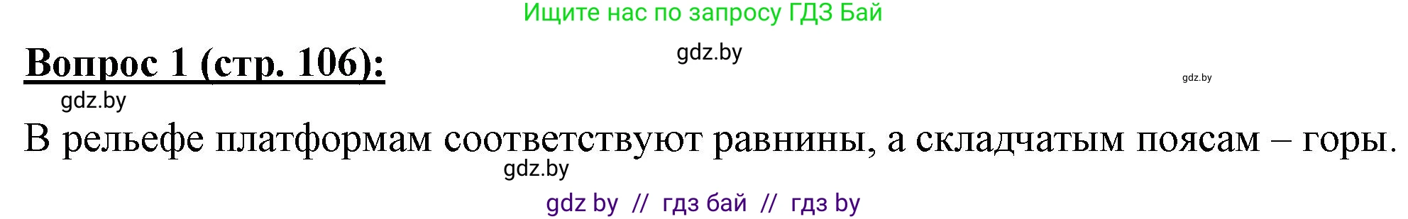 География, 7 класс Тетрадь для практических работ и индивидуальных заданий, авторы: Витченко Александр Николаевич, Станкевич Наталья Григорьевна, издательство Аверсэв, Минск, 2022, страница 106, номер 1, Решение
