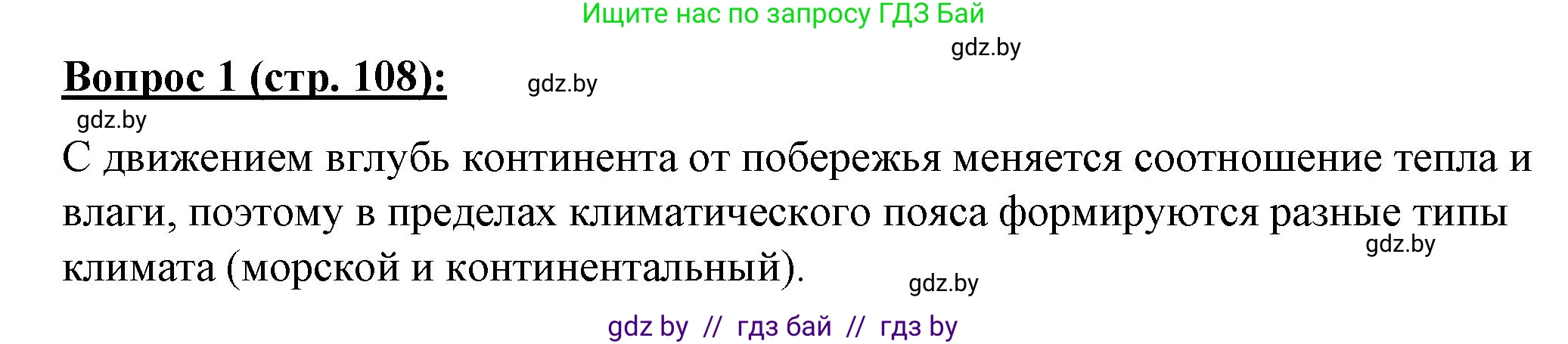 География, 7 класс Тетрадь для практических работ и индивидуальных заданий, авторы: Витченко Александр Николаевич, Станкевич Наталья Григорьевна, издательство Аверсэв, Минск, 2022, страница 108, номер 1, Решение